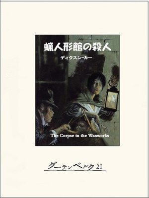 cover image of 蝋人形館の殺人